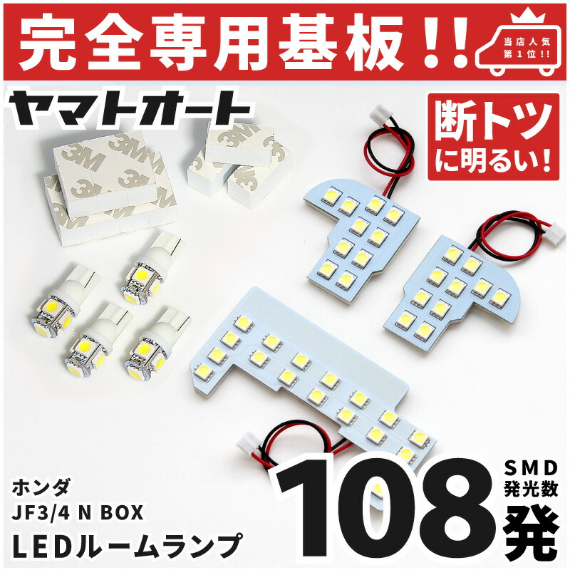 楽天市場 専用形状 断トツ108発 Jf3 4 新型 Nbox N Box N Box 専用 Ledルームランプ 7点セット 今ならt10 4個 スペーサーおまけ付き H29 9 ホンダ パーツ 専用設計 T10ウェッジ球 ポジション スモール ナンバー ライセンス 車幅灯 Smd 仕様 室内灯 ヤマト