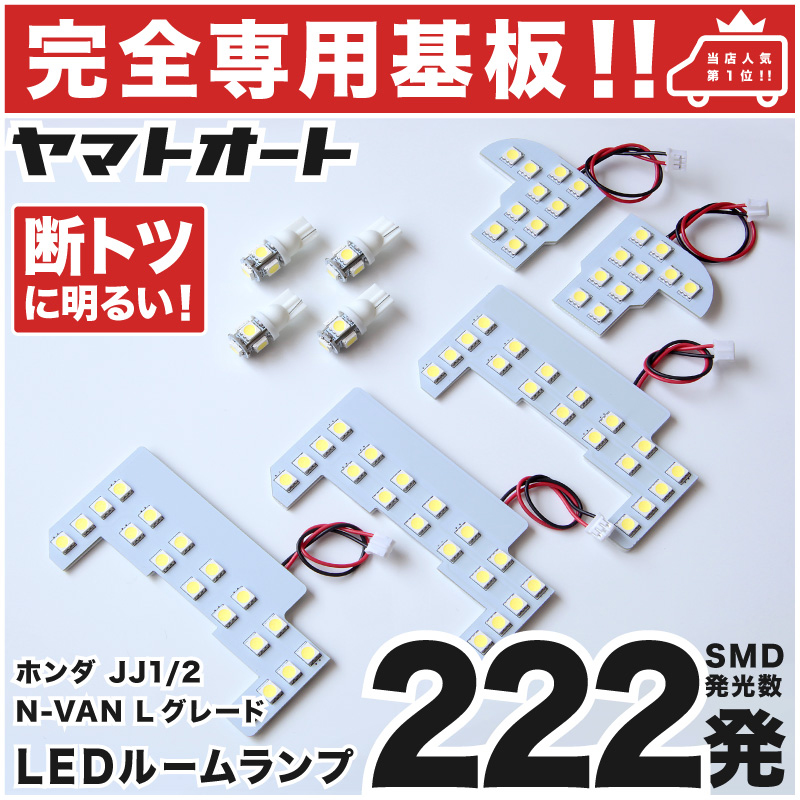 即納】 <br>JJ1 2 N-VAN Lグレード エヌバン NVAN LED ルームランプ 5