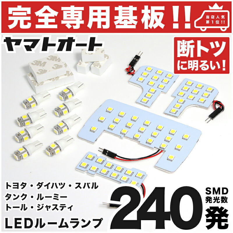 楽天市場 専用形状 断トツ240発 M910a ルーミーカスタム 専用 Ledルームランプ 12点セット 今ならt10 4個 スペーサーおまけ付き H28 11 トヨタ パーツ 専用設計 T10ウェッジ球 ポジション スモール ナンバー ライセンス 車幅灯 Smd 仕様 室内灯 ヤマトオート