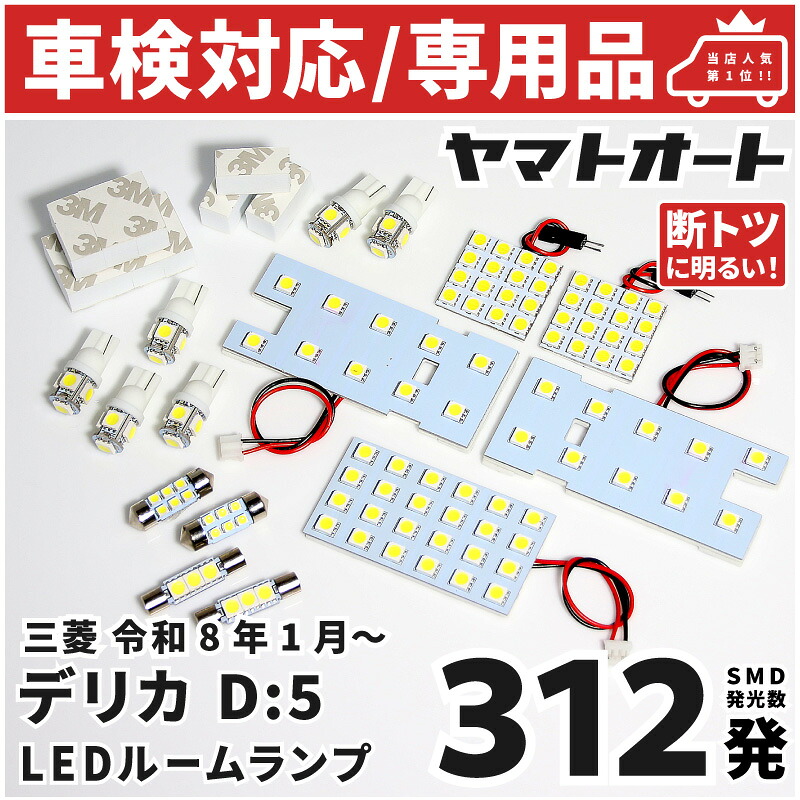 【楽天市場】車検対応 ★専用★ [令和8.1～] 新型 デリカ D:5 G-Power Package D5 LED ルームランプ CV1W ...