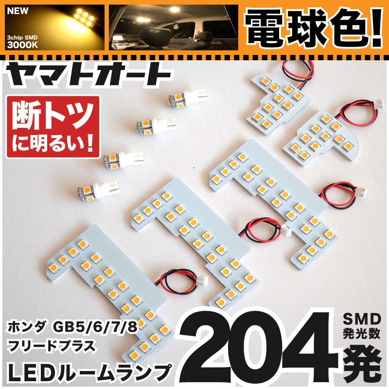 車検対応 フリードプラス 電球色LEDルームランプ GB5 GB6 288発 車検対応 ☆専用☆ フリードプラス LED ルームランプ GB5