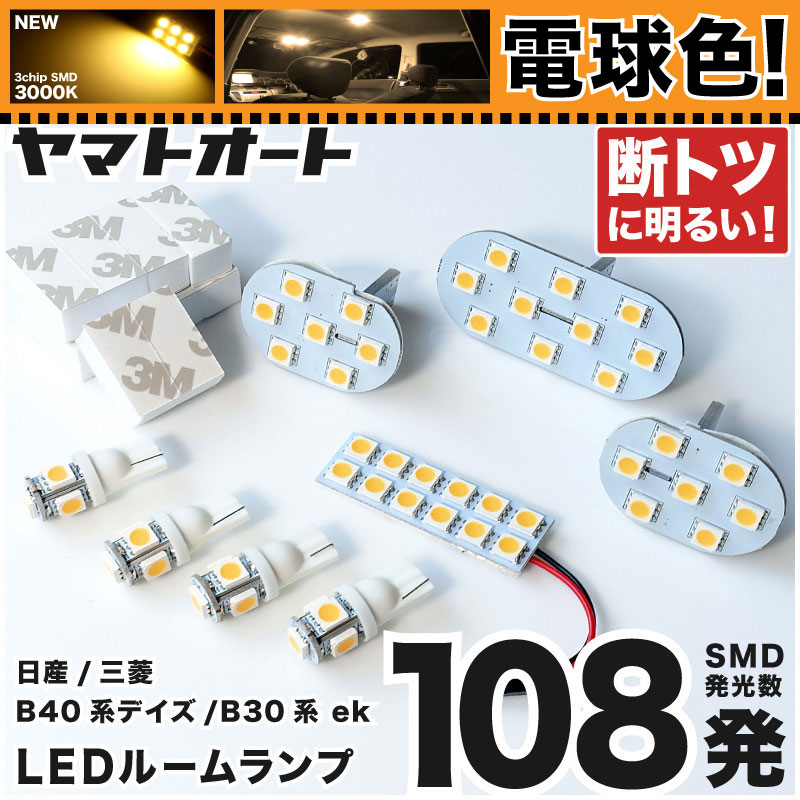 【楽天市場】電球色★専用★ 新型 デイズ LEDルームランプ B40系 8点セット [H31.3～] ニッサン 【専用基盤形状】 ★3000K ...