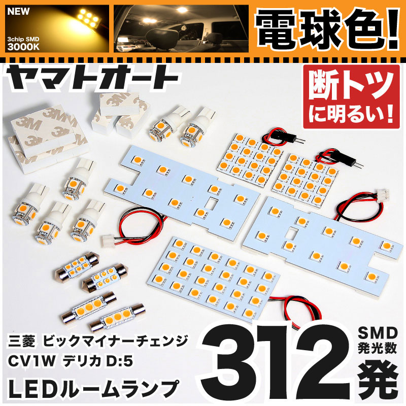 電球色★専用★ 新型 デリカ D：5 ビッグマイナーチェンジ 3DA-CV1W LEDルームランプ CV1W 15点セット [H31.2～] ミツビシ 【専用基盤形状】 ★3000K★ ピッタリフィット パーツ アクセサリ カスタム 室内灯 【車検対応】