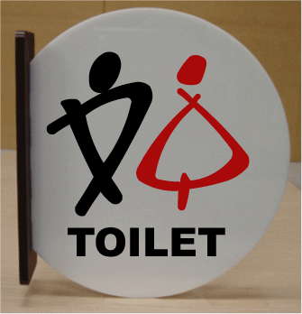 トイレ突き出し丸型プレート　16cmx18cm