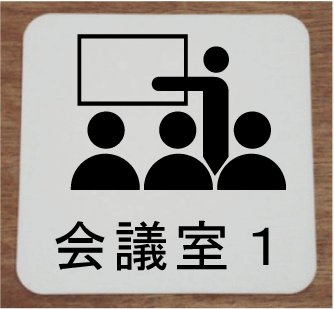 楽天市場 会議室プレート会議室1イラストと文字を組合せたお洒落な室名プレート15cm人気の室名プレート 室名札 ヤマトデザイン楽天市場店