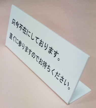 卓上プレート（新品未開封） Amazon | Mehrondo すぐに戻ります 卓上 プレート サイン | サイズ