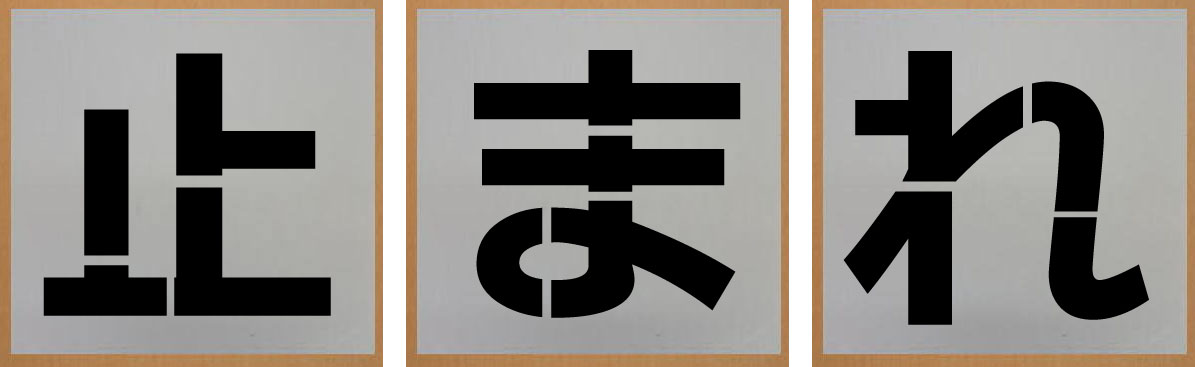 止まれ 吹き付け一皿 200粍路面印す