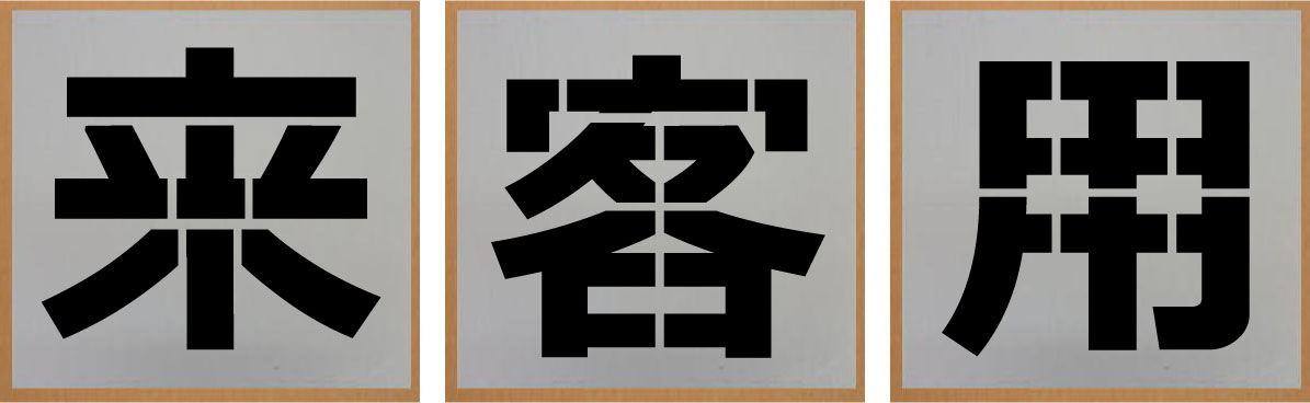 見舞い客用吹き付け一皿200粍 感想込み板路面印す