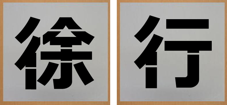 徐行 吹き付けプレート 文字サイズ300mm