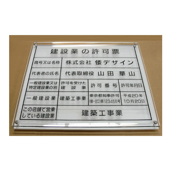 建設業の許可票  看板【アクリルＷ式】法定サイズの建設業の許可票事務所用建設業の許可票当店オリジナル建設業の許可票安価なアクリル製建設業の許可票400mmx350mm  | ヤマトデザイン楽天市場店