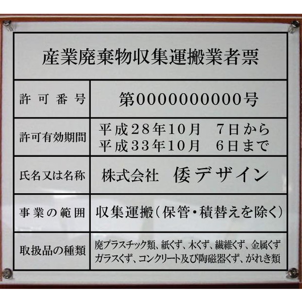 楽天市場 産業廃棄物収集運搬業者票 アクリルｗ式 ２層式のおしゃれな許可票看板人気の産業廃棄物収集運搬業者票産業廃棄物収集運搬業者 票短納期 ヤマトデザイン楽天市場店