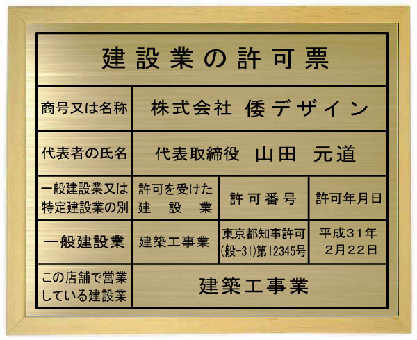 建設業の許可票 看板【真鍮ヘアーライン仕上げ　木地色額入り】　建設業許可票　製作　事務所用｜ヤマトデザイン店