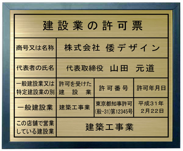 建設業の許可票 看板【真鍮ヘアーライン仕上げ ブルー色額入り】 建設業許可票の製作 事務所用|ヤマトデザイン店