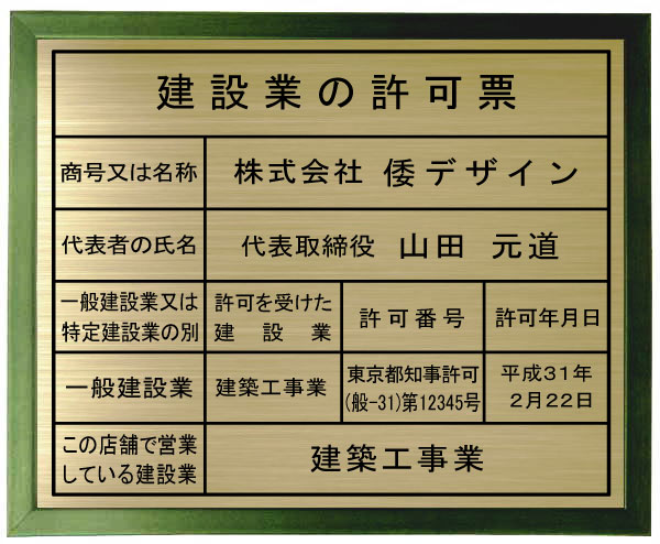 建設業の許可票 看板 【真鍮プレート　グリーン色額入り】