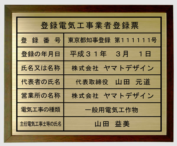 登録電気工事業者登録票 【真鍮プレート　ブラウン色額入り】おしゃれな登録電気工事業者登録票