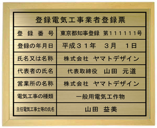 登録電気工事業者登録票【真鍮プレート 木地色額入り】 おしゃれな登録電気工事業者登録票|ヤマトデザイン店