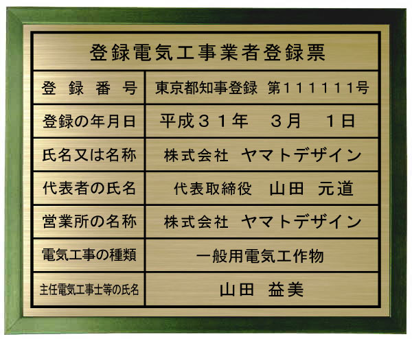 登録電気工事業者登録票【真鍮プレート グリーン色額入り】おしゃれな登録電気工事業者登録票|ヤマトデザイン店