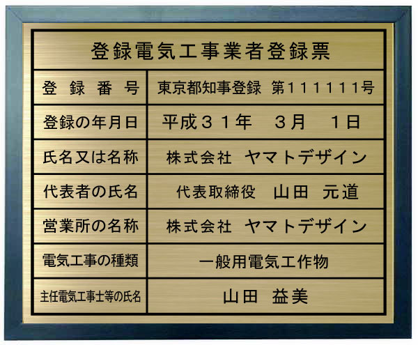 登録電気工事業者登録票 【真鍮プレート　ブルー色額入り】おしゃれな登録電気工事業者登録票