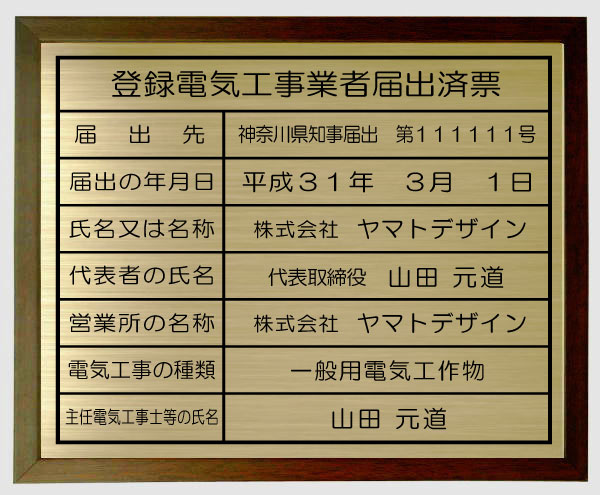 登録電気工事業者届出済票　看板 【真鍮プレート　ブラウン色額入り】 おしゃれな登録電気工事業者届出済票
