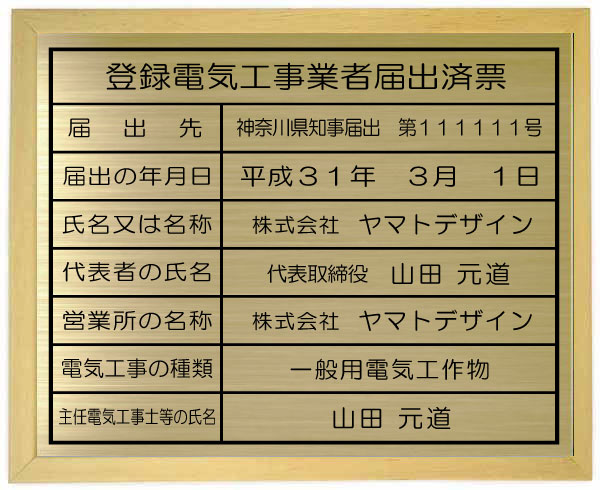 登録電気工事業者届出済票　看板 【真鍮プレート　木地色額入り】 おしゃれな登録電気工事業者届出済票