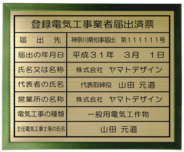 登録電気工事業者届出済票【真鍮プレート　グリーン色額入り】おしゃれな登録電気工事業者届出済票｜ヤマトデザイン店