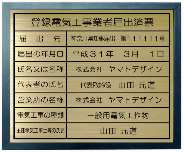 登録電気工事業者届出済票　看板 【真鍮プレート　ブルー色額入り】 おしゃれな登録電気工事業者届出済票