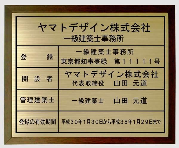 一級建築士事務所登録票　真鍮プレート　ブラウン額入り　おしゃれな一級建築士事務所看板