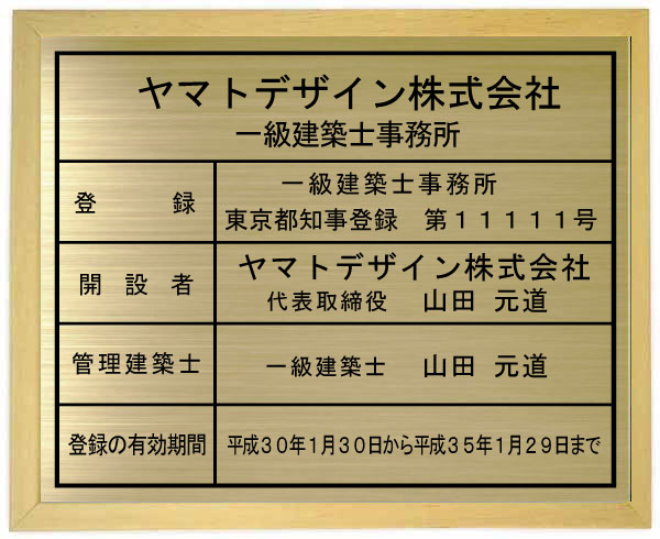 一級建築士事務所看板 真鍮プレート　木地色額入り おしゃれな一級建築士事務所看板｜ヤマトデザイン店