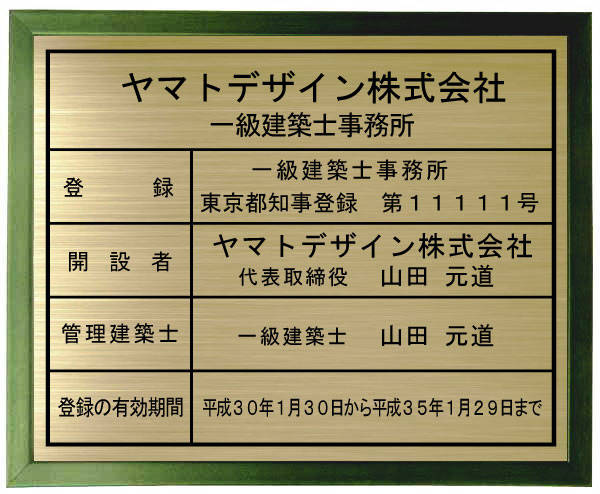 一級建築士事務所登録票　【真鍮プレート　グリーン色額入り】おしゃれな一級建築士事務所看板｜ヤマトデザイン店