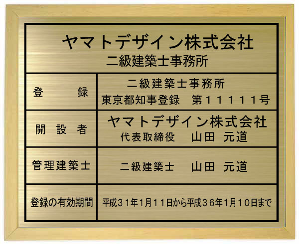 二級建築士事務所看板【真鍮ヘアーライン仕上げ木地色額入り】おしゃれな二級建築士事務所登録票｜ヤマトデザイン店