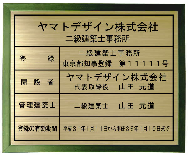 二級建築士事務所看板 【真鍮ヘアーライン仕上げ グリーン色額入り】おしゃれな二級建築士事務所登録票｜ヤマトデザイン店