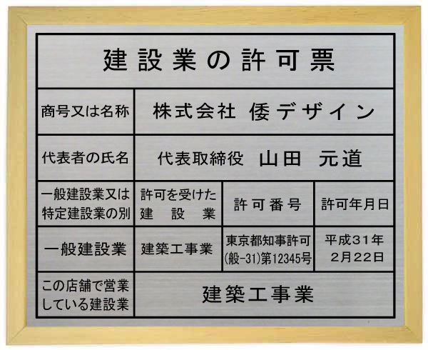 建設業の許可票 看板 【ステンレスプレート　木地色額入り】