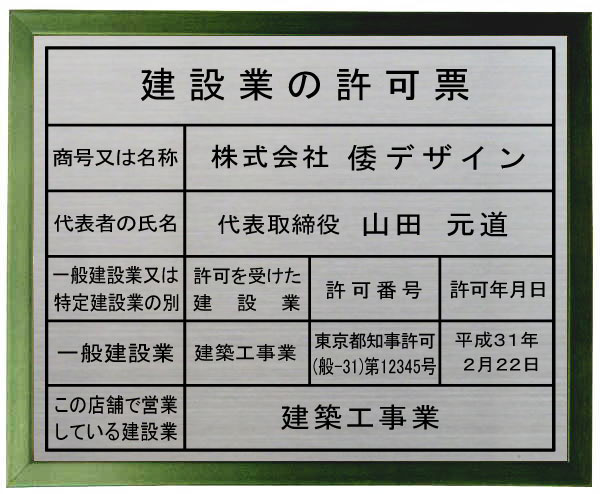 建設業の許可票 看板 【ステンレスプレート　グリーン色額入り】