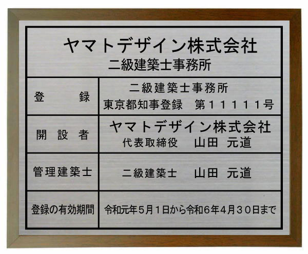 二級建築士事務所看板 【ステンレスヘアーライン仕上げ額入り】　おしゃれな二級建築士事務所登録票