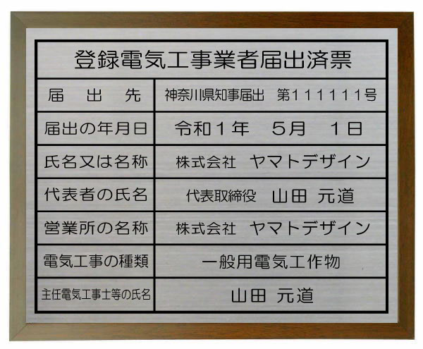 登録電気工事業者届出済票　看板 【ステンレスプレート　ブラウン色額入り】 おしゃれな登録電気工事業者届出済票