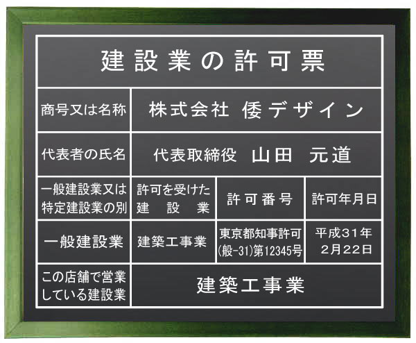 建設業の許可票 看板 【アクリル艶消し黒色　グリーン色額入り】