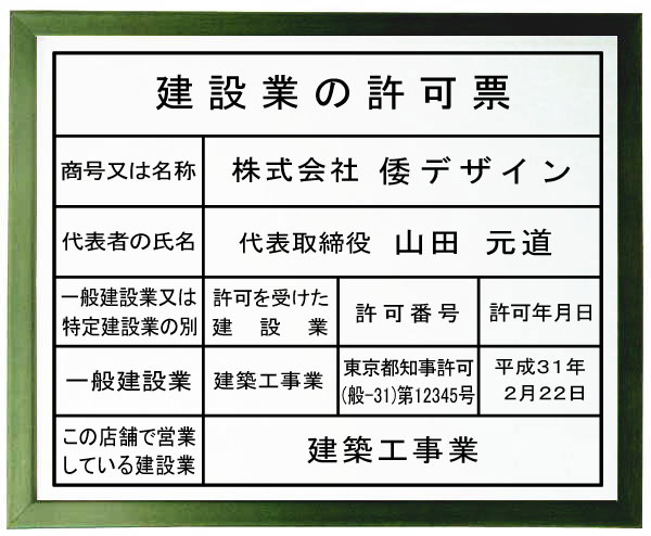 建設業の許可票 看板 【アクリル白色プレート　グリーン色額入り】