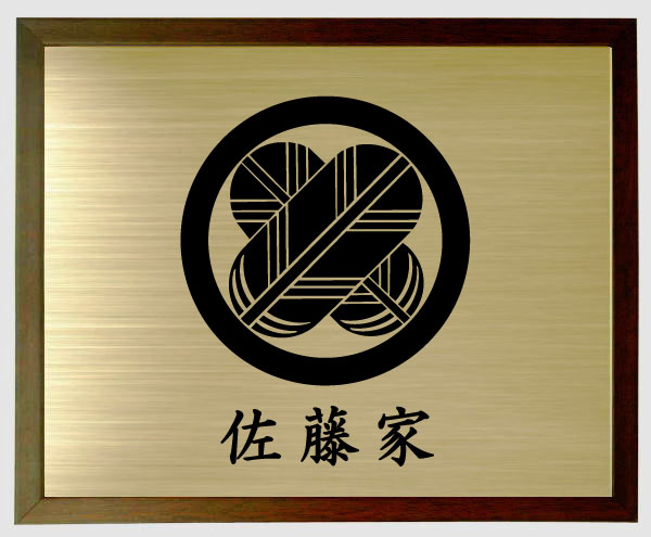 丸に食い違い鷹の羽【赤銅色色額入り口・入口家紋】【家紋額入り口・入口】