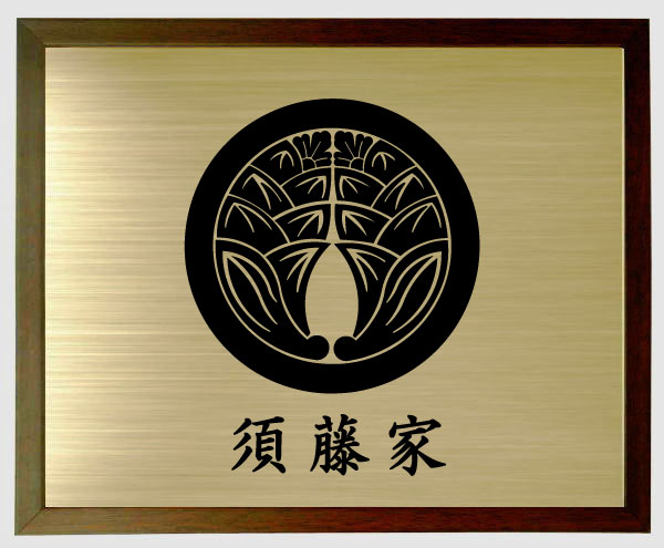丸に抱き茗荷【赤銅色色額入り口・入口家紋】【家紋額入り口・入口】