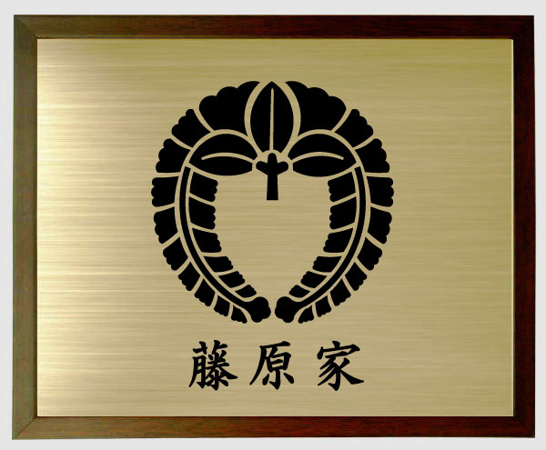 下り藤【赤銅色色額入り口・入口家紋】【家紋額入り口・入口】