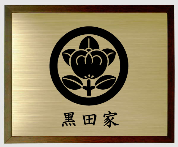 丸に橘【赤銅色色額入り口・入口家紋】【家紋額入り口・入口】