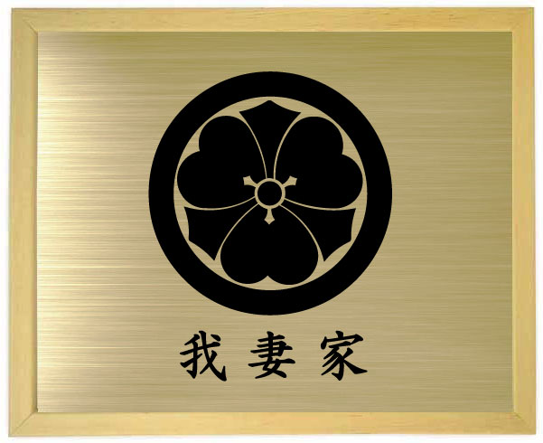 丸に剣片喰【板目色額入り口・入口家紋】【家紋額入り口・入口】
