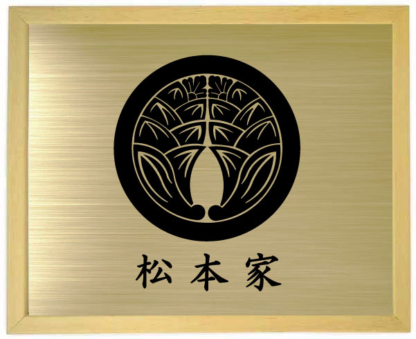 丸に抱き茗荷【板目色額入り口・入口家紋】【家紋額入り口・入口】