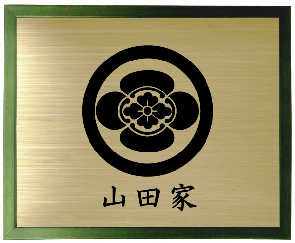 丸に草木瓜【緑であること色額入り口・入口家紋】【家紋額入り口・入口】