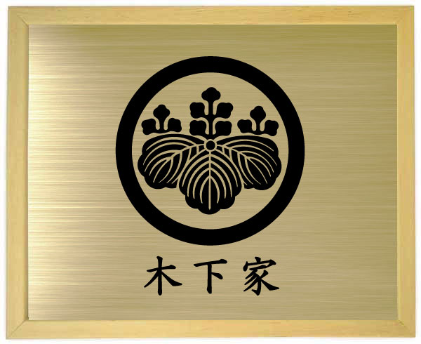 【板目色額入り口・入口家紋】【丸に五三の桐】【家紋額入り口・入口】