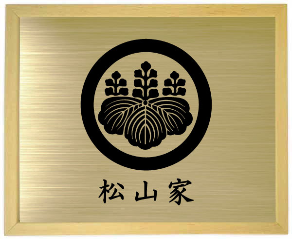【板目色額入り口・入口家紋】【丸に五七の桐】【家紋額入り口・入口】