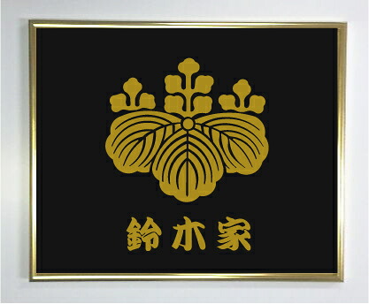 五三の桐【ゴールド色額入り口・入口家紋】【家紋額入り口・入口】