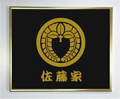丸に下り藤【ゴールド色額入り口・入口家紋】【家紋額入り口・入口】