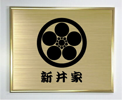 丸に梅鉢【ゴールド色額入り口・入口家紋】【家紋額入り口・入口】