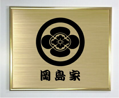 丸に草木瓜【ゴールド色額入り口・入口家紋】【家紋額入り口・入口】